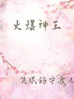 火爆神王