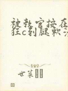 被教官按在寝室狂c到腿软漫画