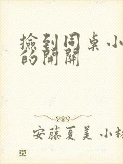 捡到同桌小玩具的开关