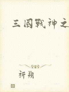 三国战神之吕布