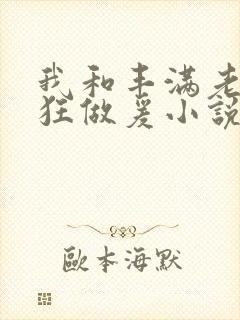 我和丰满老师疯狂做爰小说