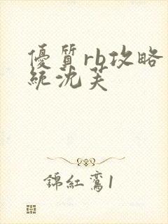 优质rb攻略系统沈芙