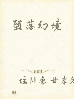 堕落幻境