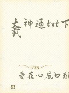 大神通txt下载