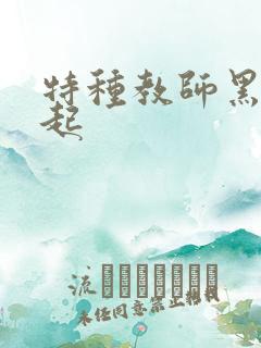 特种教师黑暗崛起