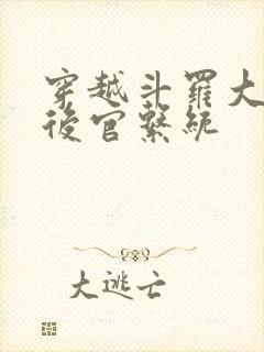 穿越斗罗大陆之后官系统