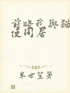前略我与猫和天使同居