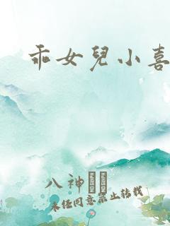 乖女儿小喜