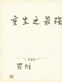 重生之最强法师