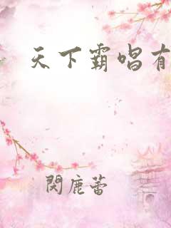 天下霸唱有多惨