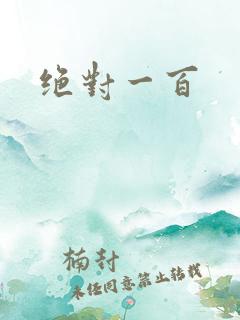 绝对一百