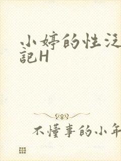 小婷的性泛滥日记H