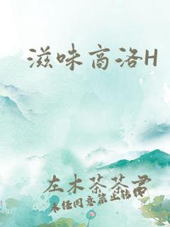 滋味商洛H
