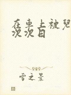 在车上被儿子一次次日