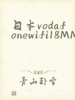 日本vodafonewifi18MMPCC