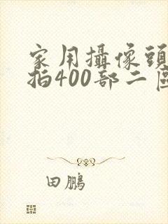 家用摄像头被盗拍400部二区