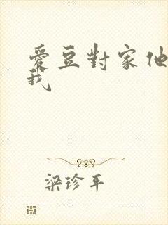 爱豆对家他总撩我