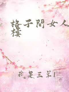 格子间女人19楼