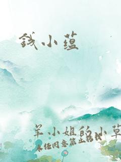 钱小蕴