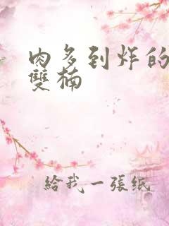 肉多到炸的年下双楠