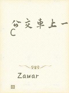 公交车上一路被C