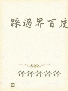 踩过界百度云