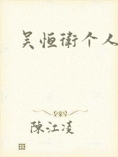 吴恒卫个人资料