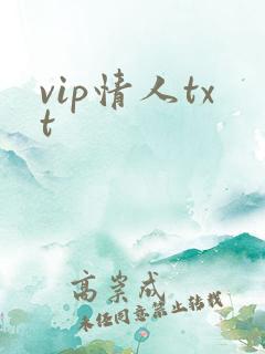 vip情人txt