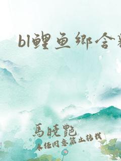 bl鲤鱼乡含精