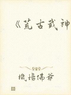 《荒古武神》