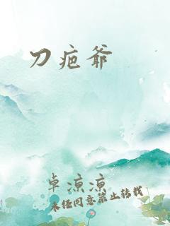 刀疤爷