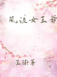 风流女王爷