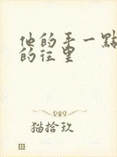 他的手一点一点的往里