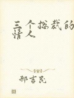 三个总裁的娃娃情人