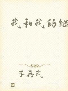我和我的继女