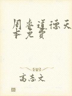 周睿道德天书全本免费