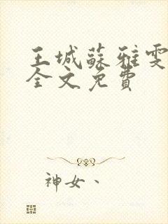 王城苏雅雯陈蓉全文免费