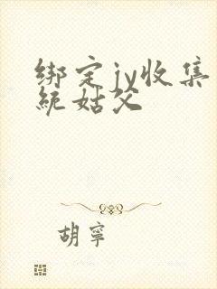 绑定jy收集系统姑父