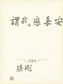 谓我恋长安