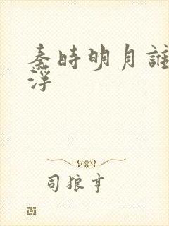 秦时明月谁主沉浮