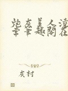 炮灰美人浇灌日常笔趣阁在线阅读