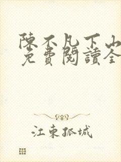 陈不凡下山小说免费阅读全文最新