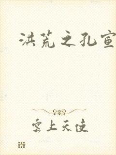 洪荒之孔宣明道