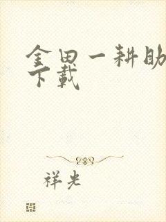 金田一耕助小说下载