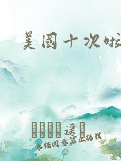 美国十次啦农夫