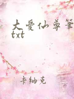 大爱仙尊笔趣阁txt
