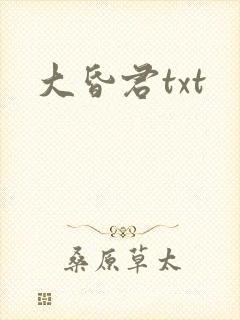 大昏君txt