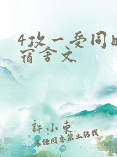 4攻一受同时做宿舍文