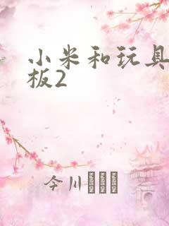 小米和玩具店老板2