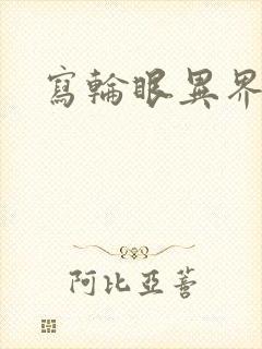 写轮眼异界逍遥